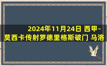 2024年11月24日 西甲-莫西卡传射罗德里格斯破门 马洛卡客场3-2拉斯帕尔马斯